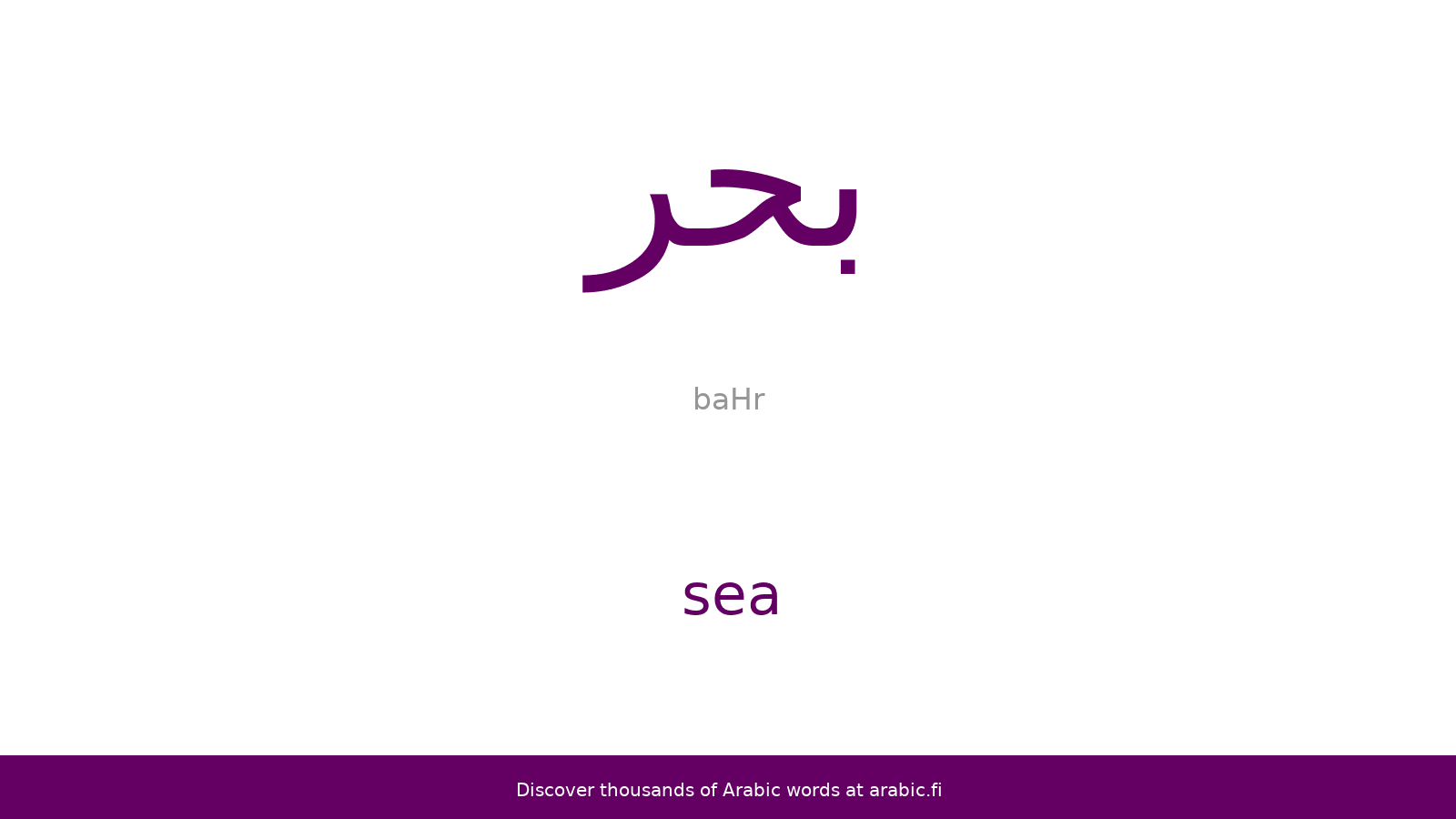 Comment on dit l'océan en arabe ?