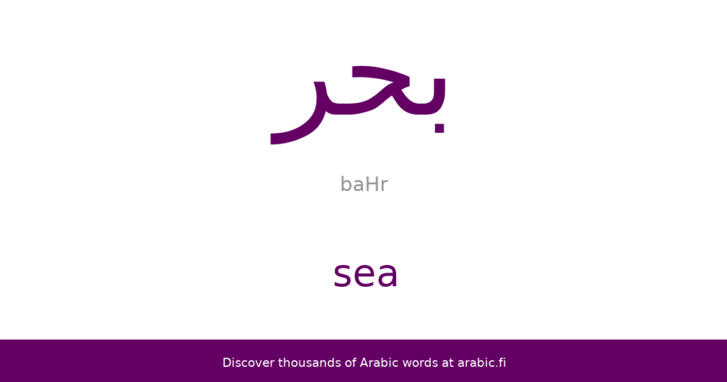 Comment on dit océan en arabe ?